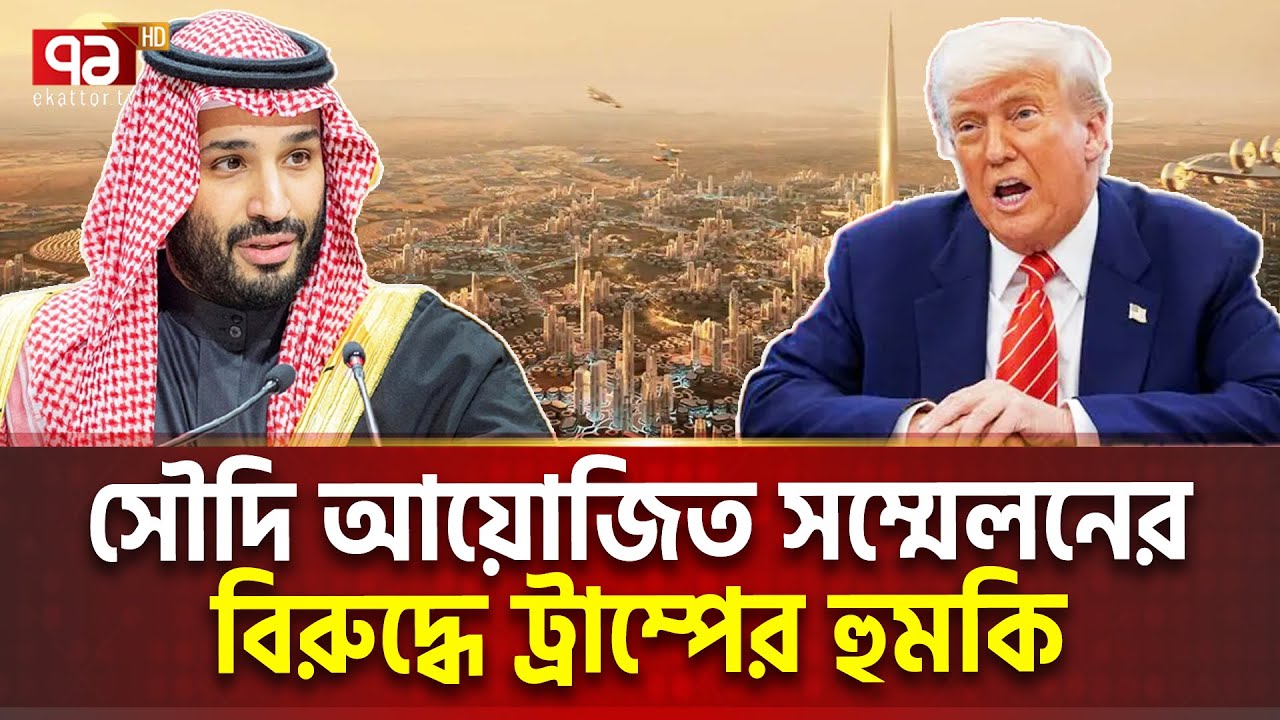 ই/স/রা/ই/লে/র পক্ষ নিয়ে সৌদির বি/রু/দ্ধে নেমেছেন ট্রাম্প | International News | Ekattor TV