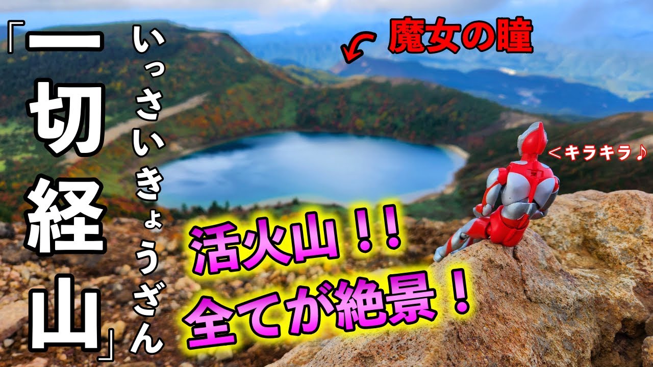 【一切経山】紅葉の見頃を迎えた福島の名山！これは行くべき！！