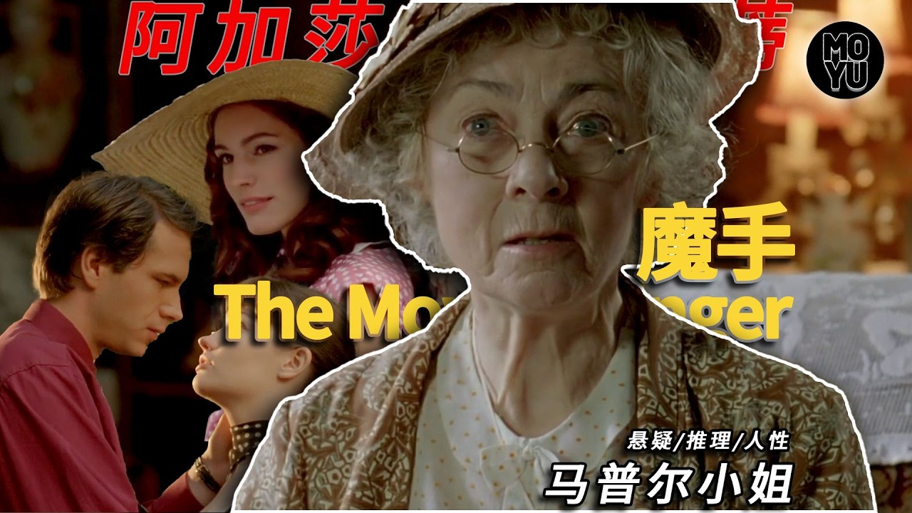 阿嘉莎最愛的詭計：匿名信索命，美女教師成破局關鍵！