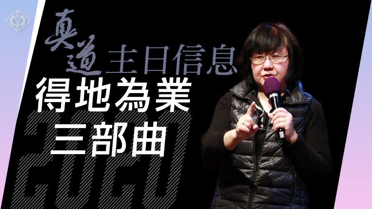 2020.01.19 | 得地為業三部曲 | 喬美倫老師 | BLCC 真道靈糧堂