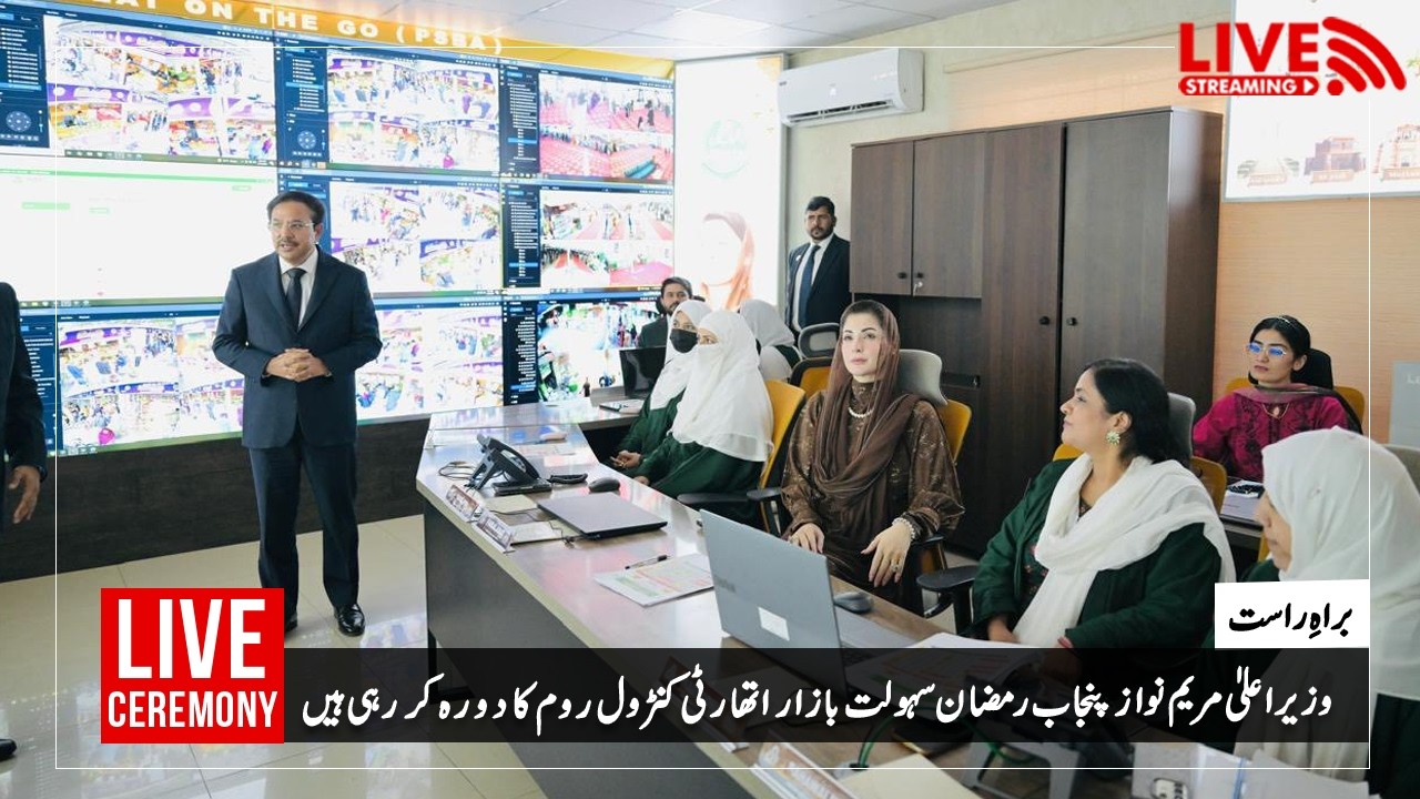 وزیراعلی مریم نواز شریف پنجاب رمضان سہولت بازار اتھارٹی کنٹرول روم کا دورہ کر رہی ہیں