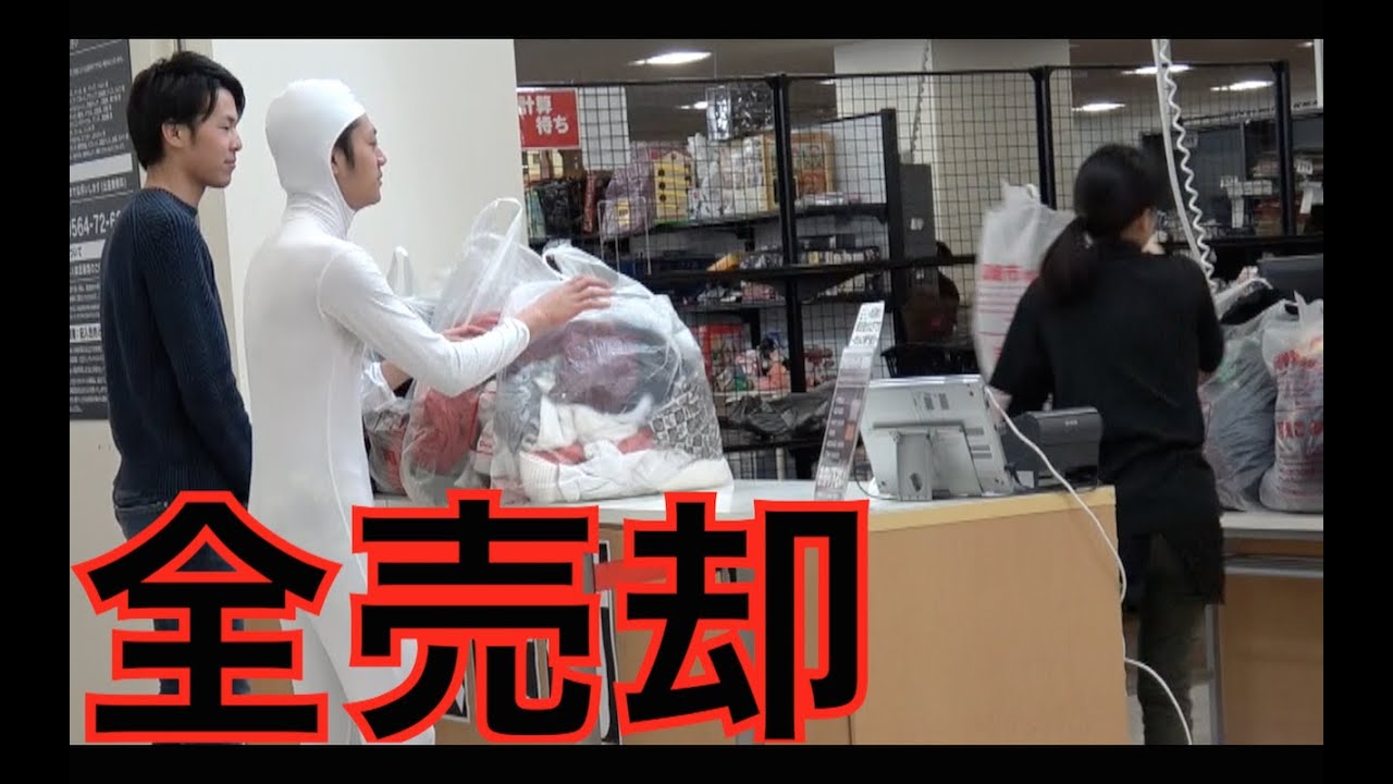 【ガチ売却】てつやの服、全部、売ってみた