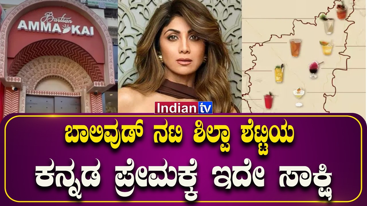 ಬಾಲಿವುಡ್ ನಟಿ ಶಿಲ್ಪಾ ಶೆಟ್ಟಿಯ ಕನ್ನಡ ಪ್ರೇಮಕ್ಕೆ ಇದೇ ಸಾಕ್ಷಿ