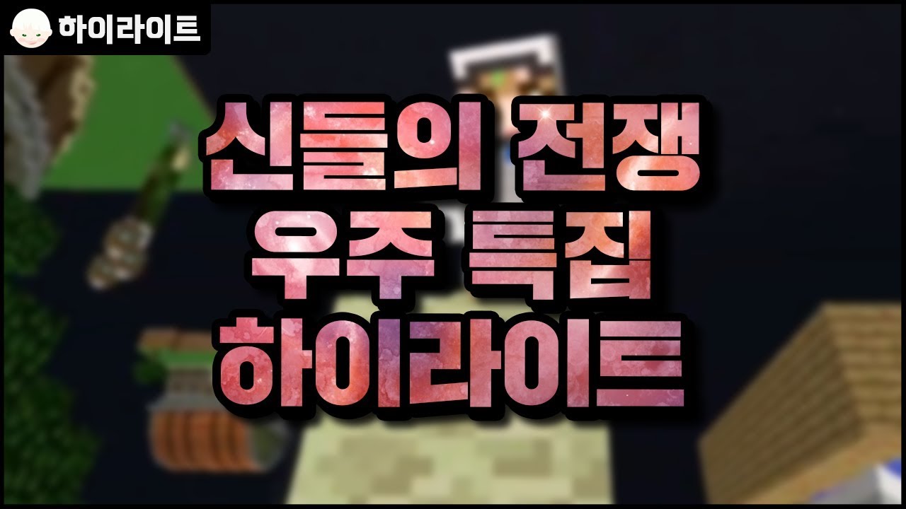 신들의 전쟁 우주 특집 하이라이트 | 마인크래프트 [늪지대 하이라이트]
