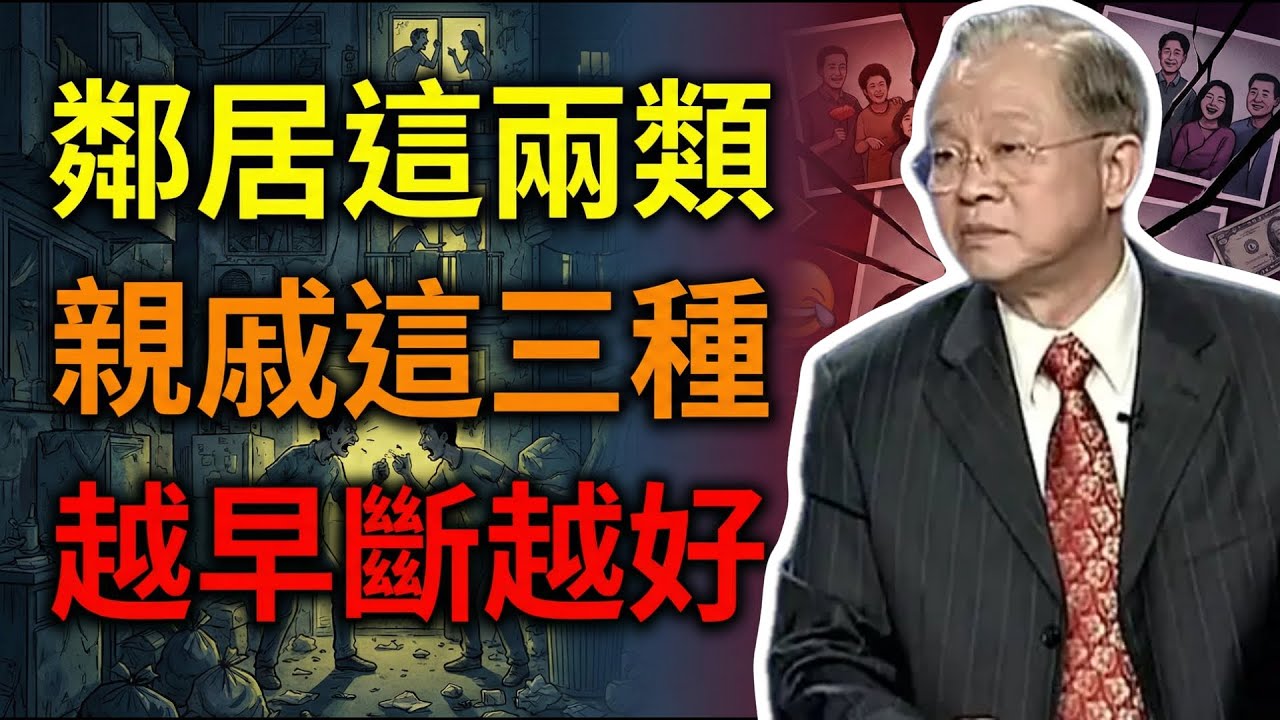 鄰居這2類人千萬別交，親戚這3種趁早斷絕，越早明白越有福氣！#曾仕強 #易經 #人生智慧 #命理 #國學 #正能量 #人際關係 #處世哲學 #鄰居 #親戚 #識人術 #斷捨離 #心理學