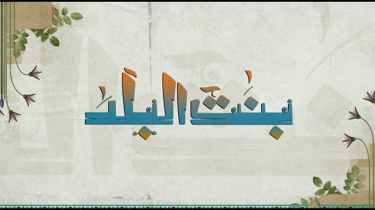 الإعلامية فريدة الزمر والشيخ محمد رضا في ضيافة نشوى مصطفى | بنت البلد | كاملة