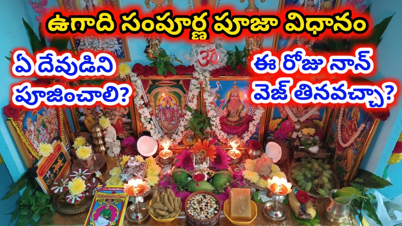 Ugadi Pooja vidhanam | ఉగాది రోజు పూజ ఎలా చేయాలి | ugadi Pooja vidhanam in telugu