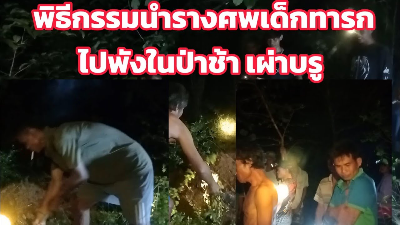 นำรางศพท่ารกไปพังเผ่าบรู 9 สิงหาคม ค.ศ. 2025