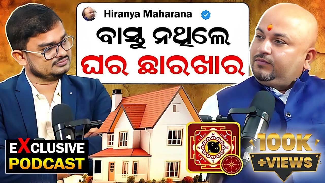 ବାସ୍ତୁ ନଥିଲେ ଘର ଛାରଖାର || Podcast With Debasis || Vastu Shastra || VastuTipsForHome || Debasis Story