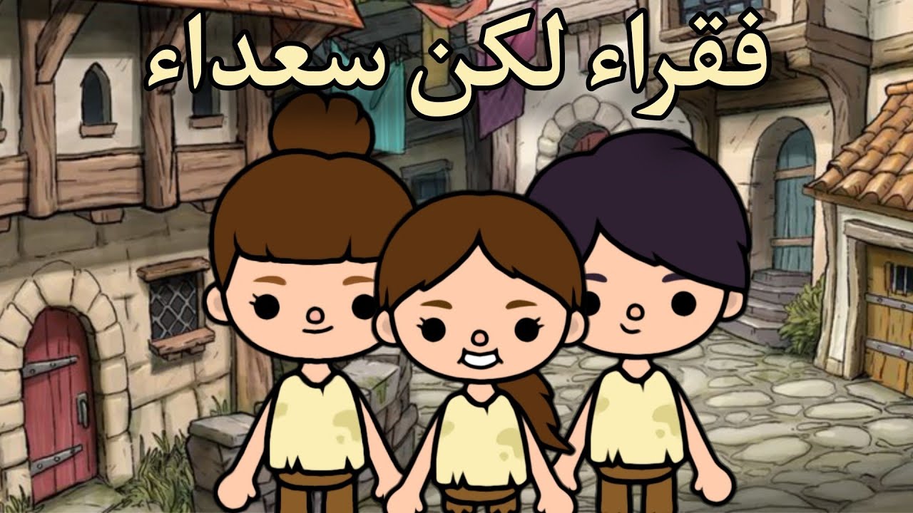 فيلم:( فقراء لكن سعداء 😄)/توكا بوكا Toca Boca