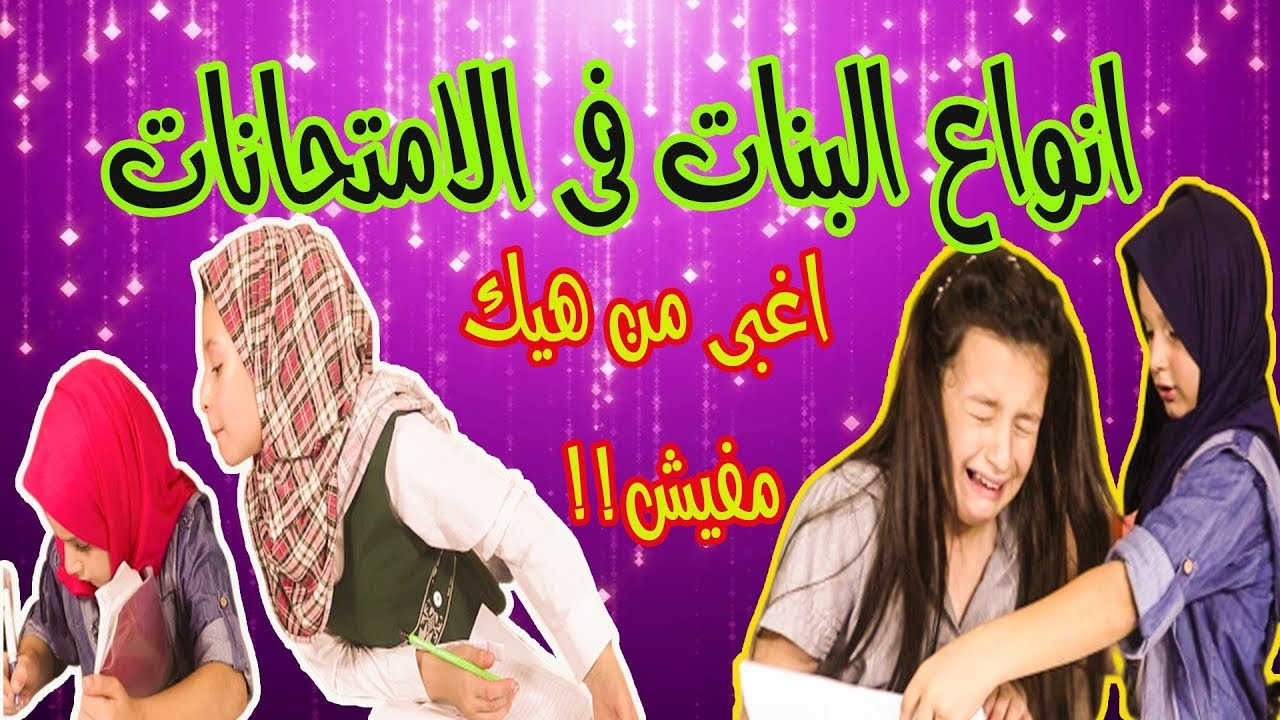 انواع البنات وقت الامتحانات.. اى نوع انتى😂 types of girls in an exams