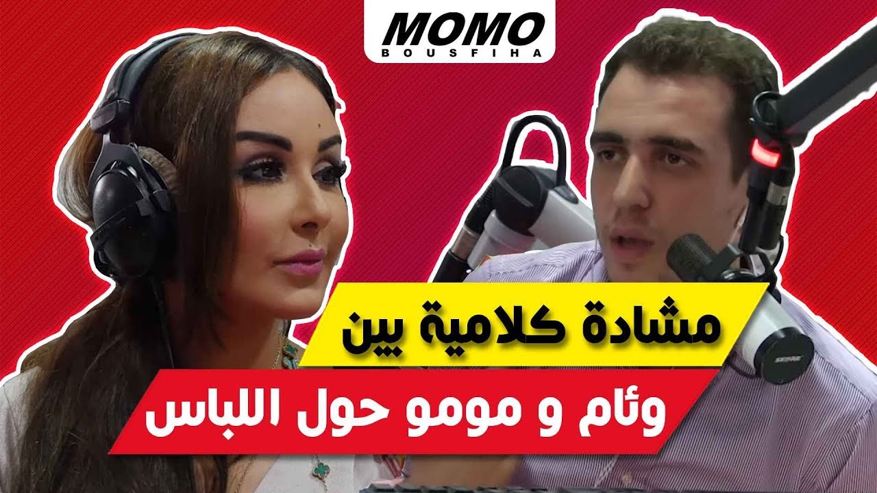 مشادة كلامية بين وئام الدحماني و مومو حول اللباس