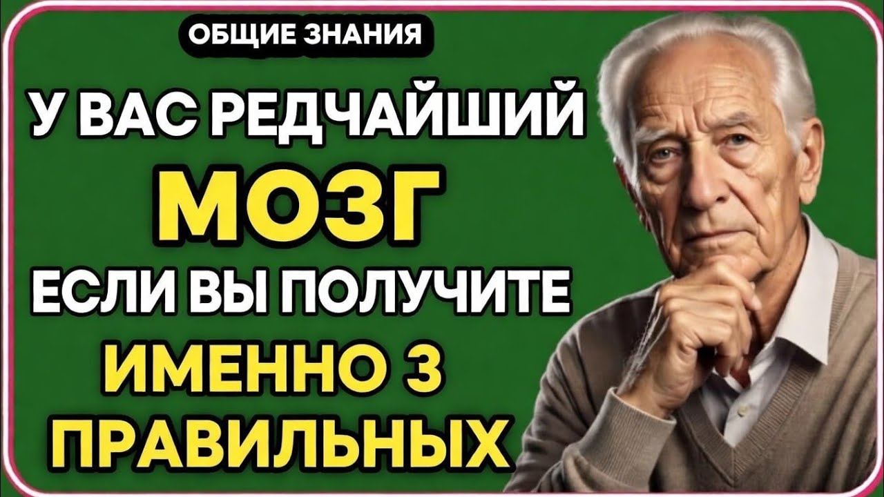 У ТЕБЯ САМЫЙ РЕДКИЙ МОЗГ, ЕСЛИ ТЫ СМОЖЕШЬ ОТВЕТИТЬ ПРАВИЛЬНО ХОТЯ БЫ НА 3 ВОПРОСА