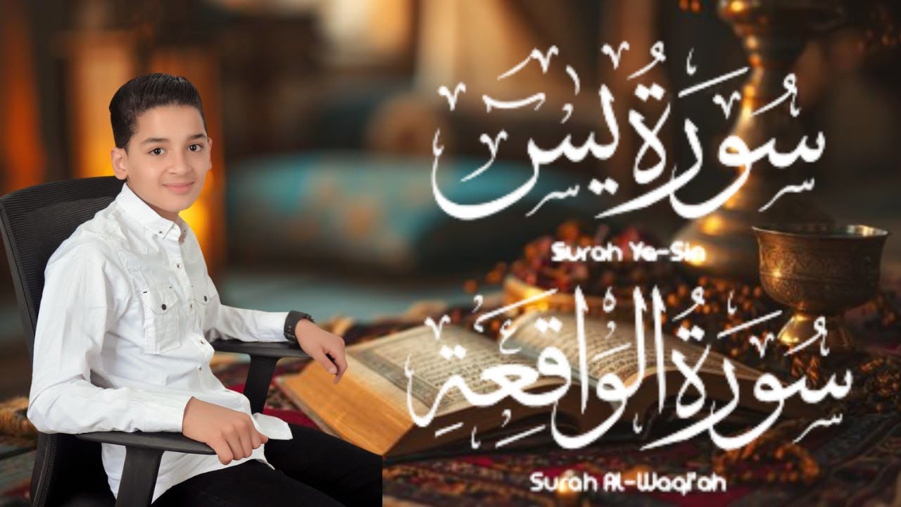 سورة يس وسورة الواقعة | الطفل عبدالله شعبان| بنية الرزق والشفاء باذن الله