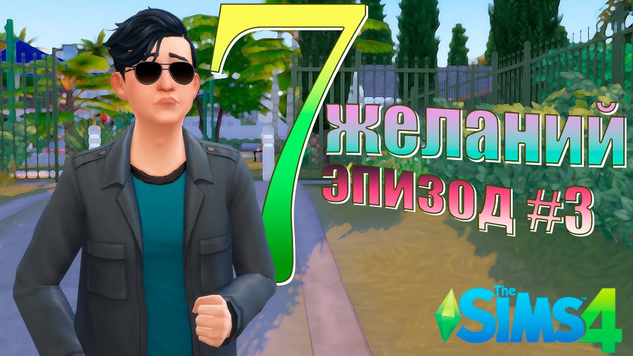 7 желаний. Эпизод #3. The Sims 4 (челлендж)