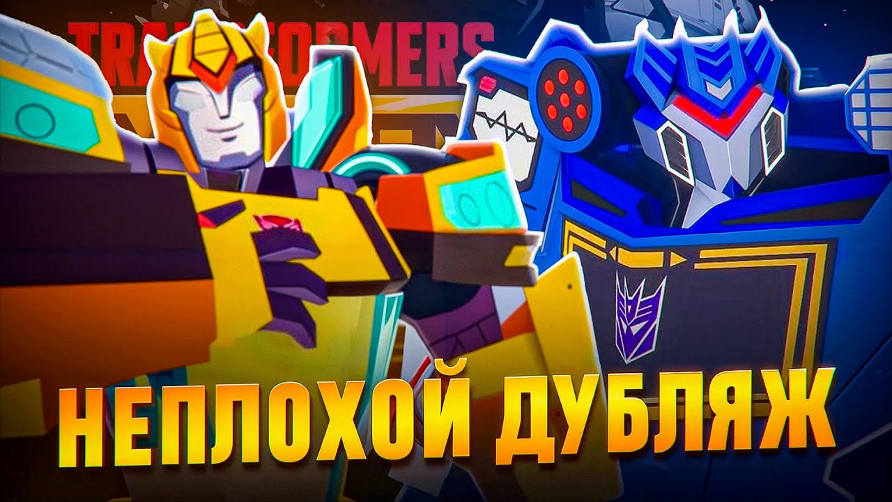 НЕПЛОХОЙ КАСТ АКТЁРОВ ПОЛУЧИЛСЯ! Русский Дубляж 