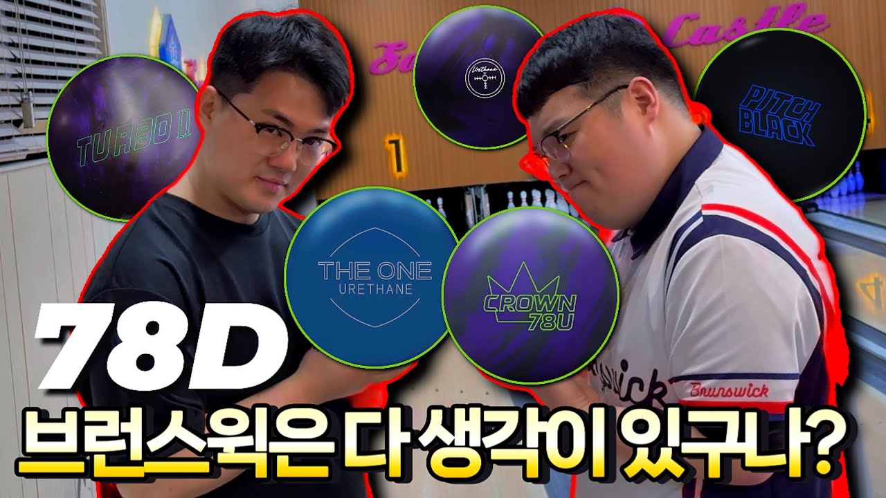 브런스윅 크라운 78U (78D) 우레탄 볼링공 | Ep.2 공포의 매수