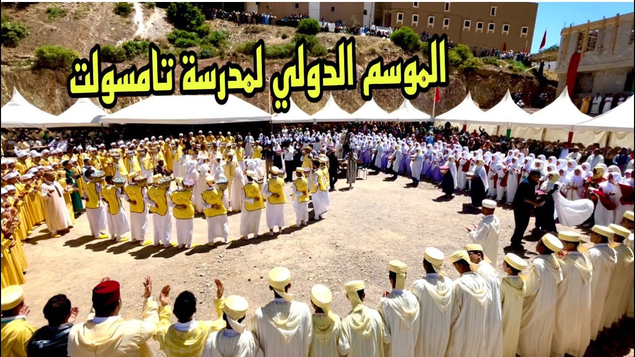 الملتقى الوطني والدولي للمدرسة العتيقة تمسولت اقليم تارودانت