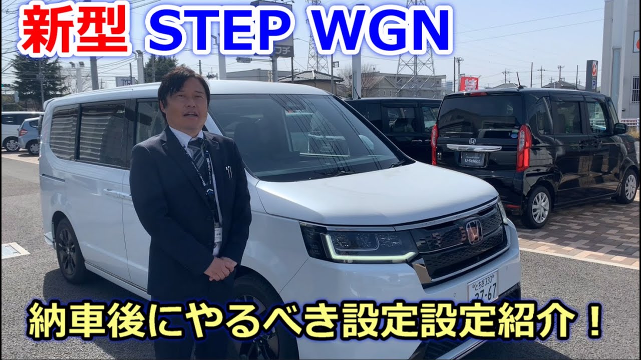 新型STEP WGNが納車になったらやるべき設定2つの紹介！