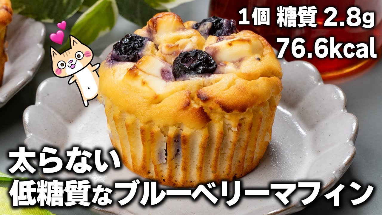 【ダイエット】ふんわりしっとり💕おからのブルーベリーマフィンの作り方【小麦粉・バター・油不使用】混ぜて焼くだけ #低糖質 #ダイエットスイーツ #グルテンフリー