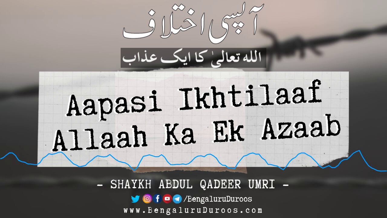 Aapasi Ikhtilaaf Allaah Ka Ek Azaab | Shaykh Abdul Qadeer Umri