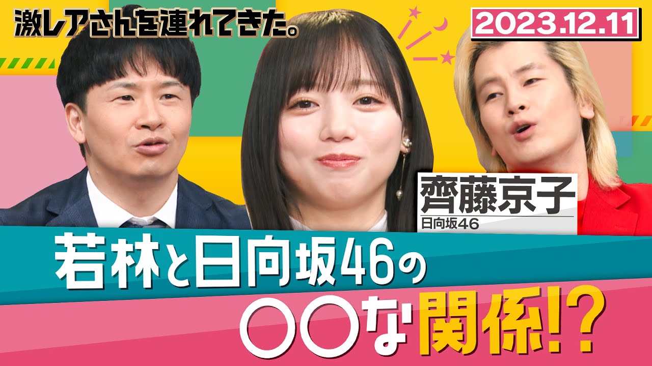 【激レアさん】若林と日向坂46の〇〇な関係!? /2023.12.11放送