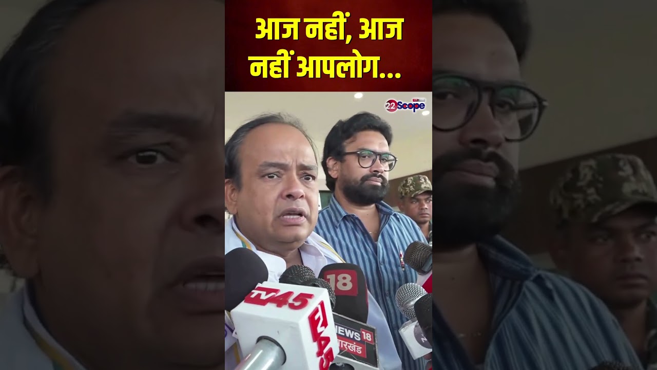 पत्रकारों के सवालों पर बोले मंत्री इरफान अंसारी | #Shorts | Jharkhand | 22Scope