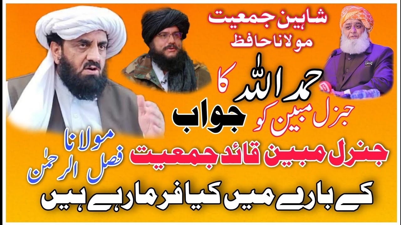 جنرل موبین اور مولانا فضل الرحمان کے بارے میں کیا فرما رہے ہیں مولانا حافظ حمداللہ