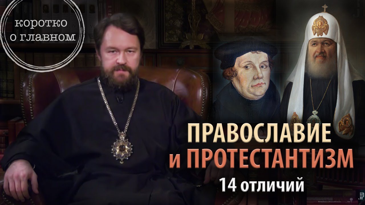 ПРАВОСЛАВИЕ И ПРОТЕСТАНТИЗМ. 14 отличий. Цикл &laquo;Православное вероучение&raquo;