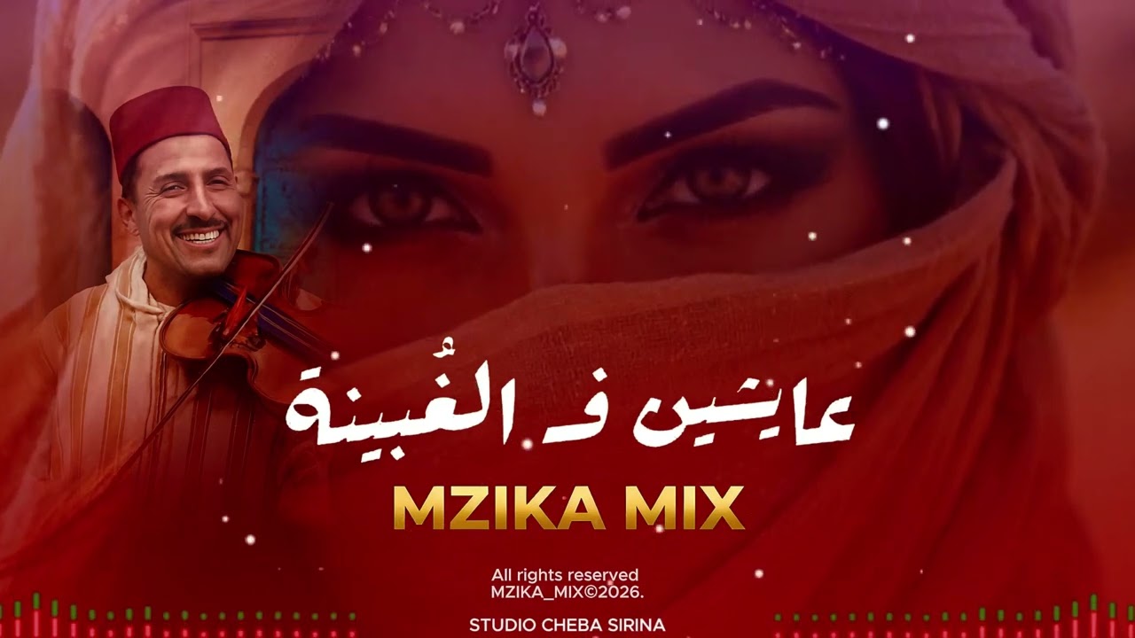 عايشين فـ الغُبينة | أغنية راي شعبي حزينة عن غدر الناس | MZIKA MIX