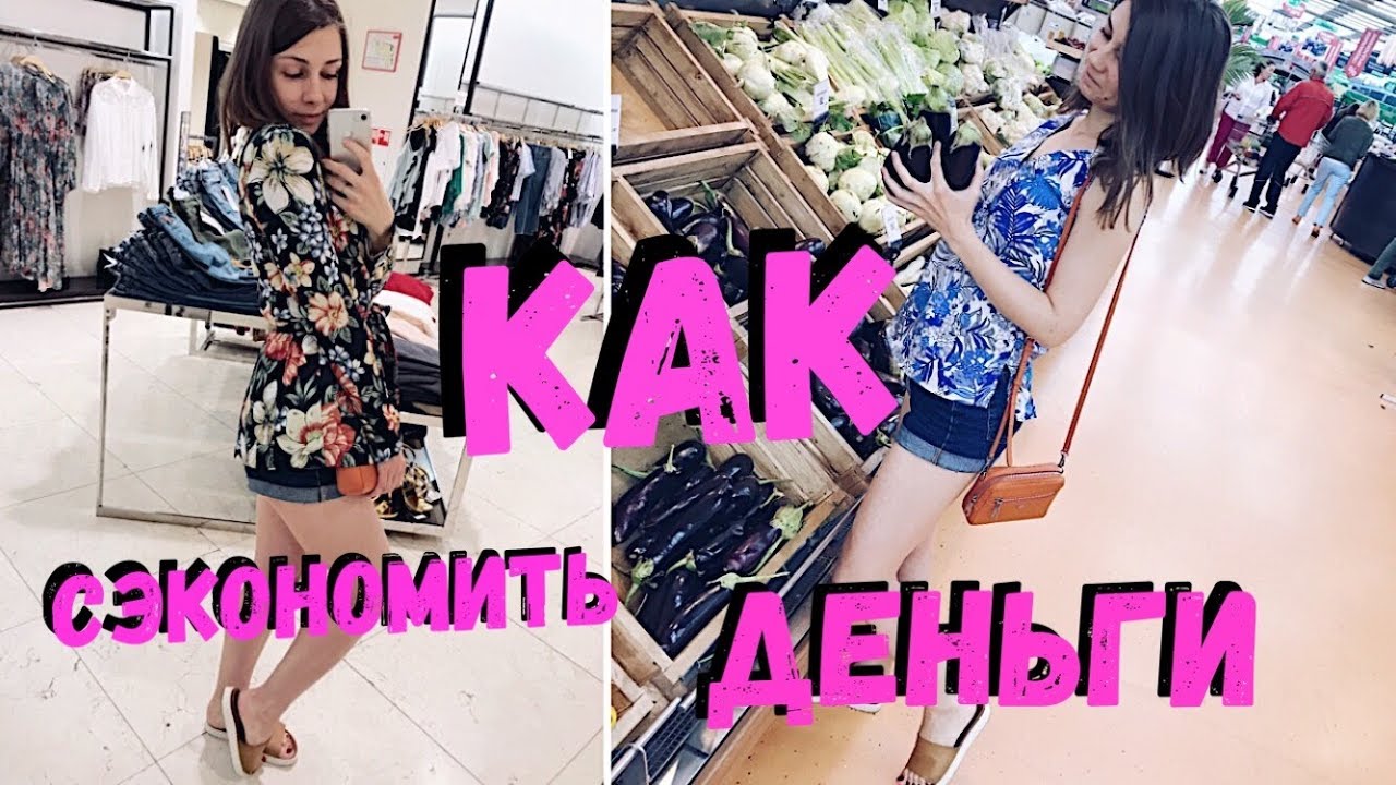 Как СЭКОНОМИТЬ ДЕНЬГИ?! Семейный БЮДЖЕТ. Часть 1