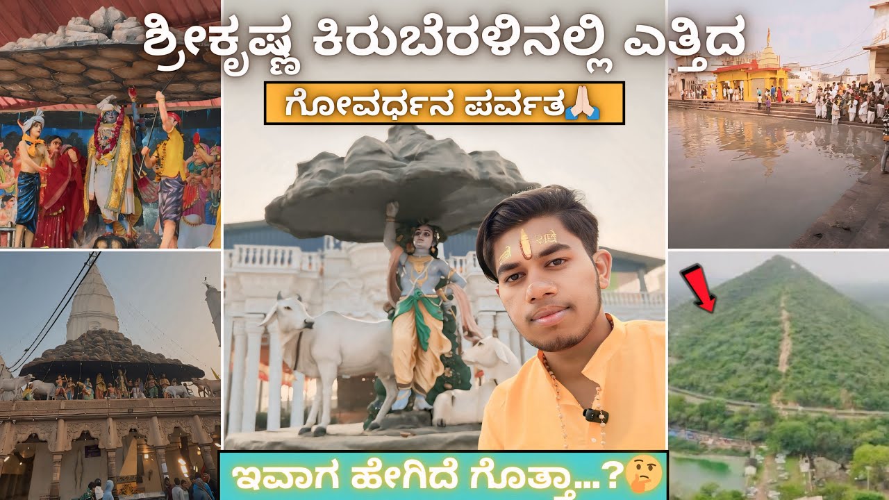 Krishna Lifts Govardhan Parvat Story Explain In Kannada | Govardhan Hill & Radha Kund Tour Kannada