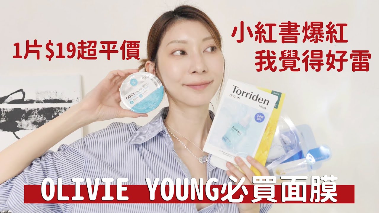 《OLIVE YOUNG 必買開架面膜》1片$19超平價、奇怪面具緊緻面膜、小紅書爆紅美白面膜我覺得好雷｜Astor