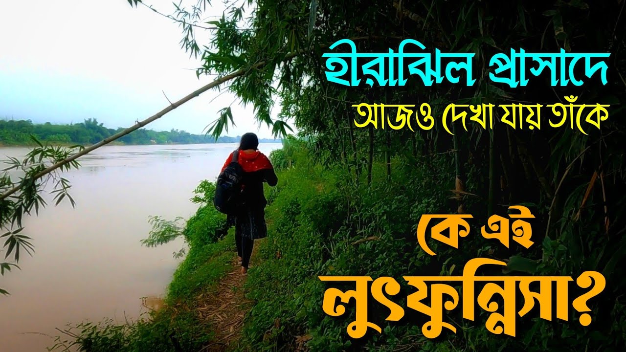 নবাব সিরাজউদ্দৌলার হীরাঝিল প্রাসাদে কে এই লুৎফুন্নিসা ? || Begum Lutfunnisa at Hirajhil Palace!.