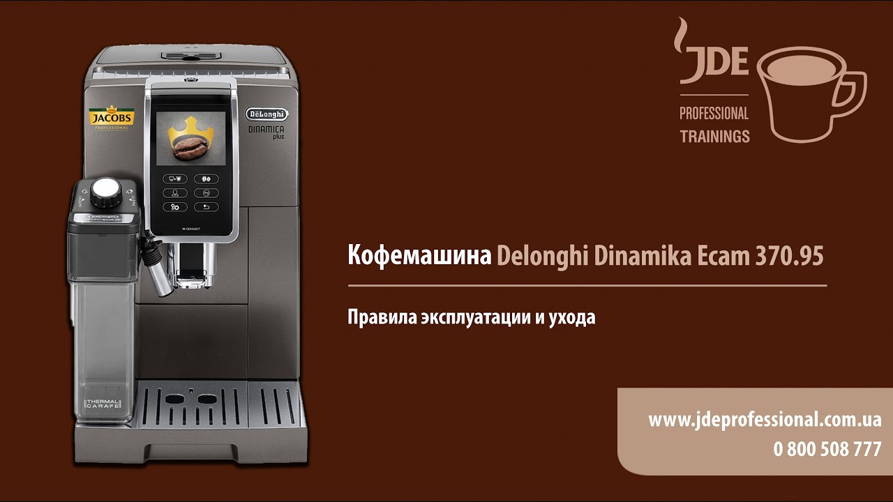 Кофемашина Delonghi Dinamica Plus ECAM 370 95: правила эксплуатации и ухода