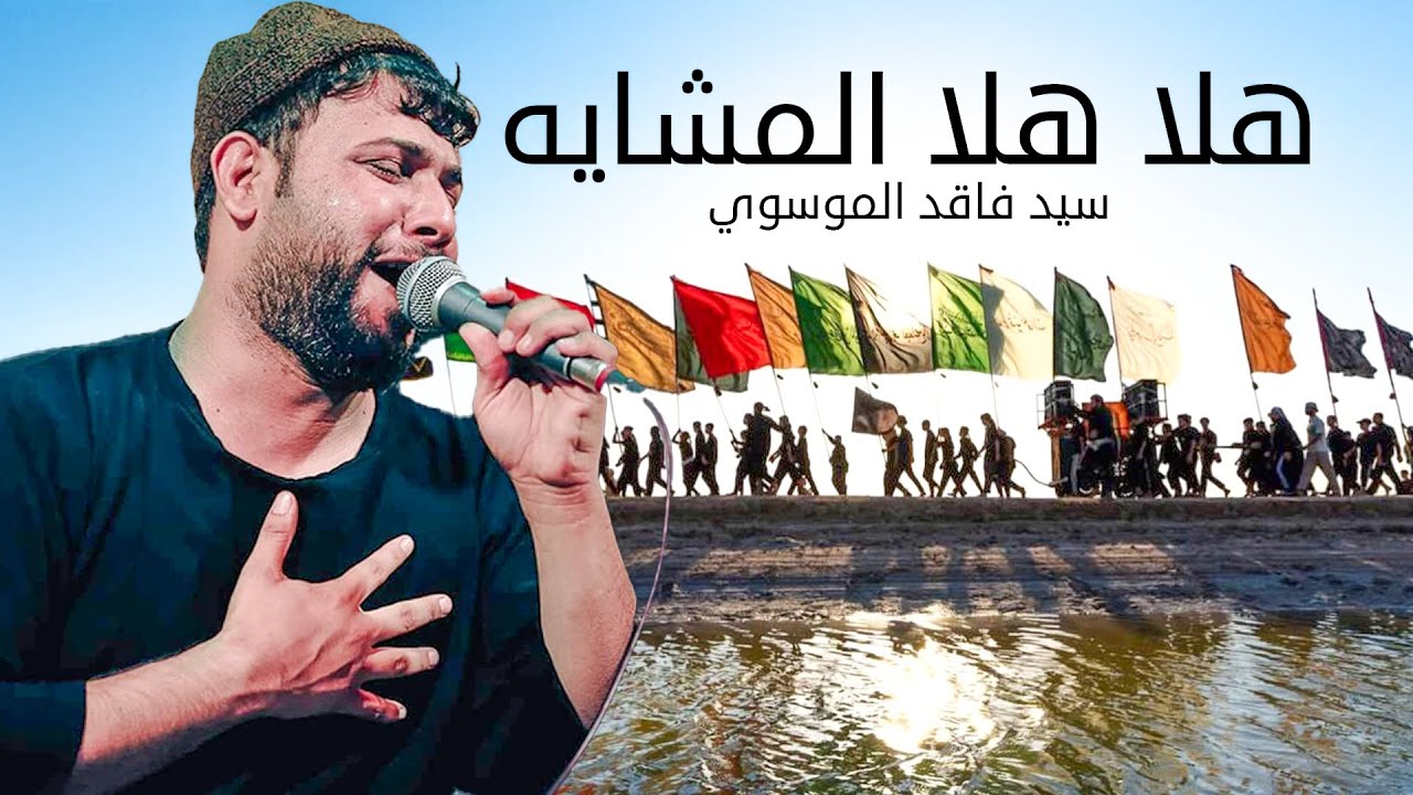 سيد فاقد فزاعيه للمشايه  طور جديد 2025 |حصريا اقوى لطميات المشايه  الحماسية 1447هـــ