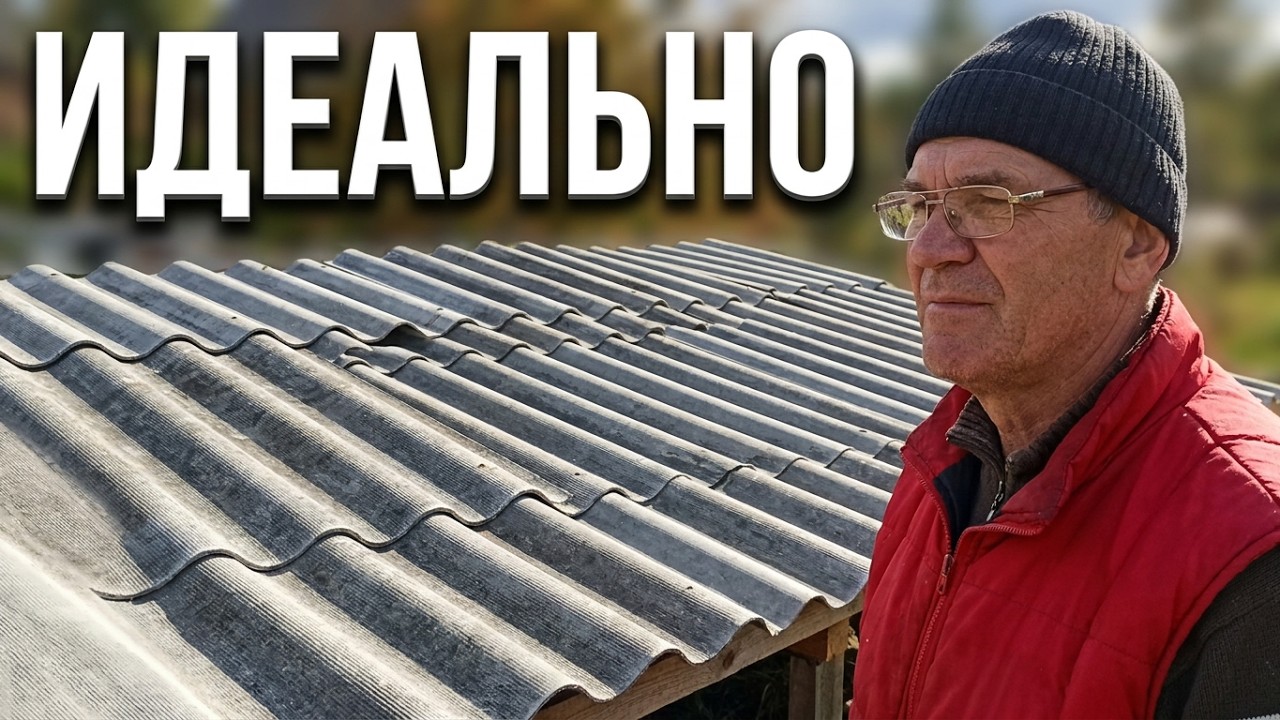 Шифер вразбежку . Легкий способ перекрыть крышу шифером . Идеальный саморез для крепления шифера !