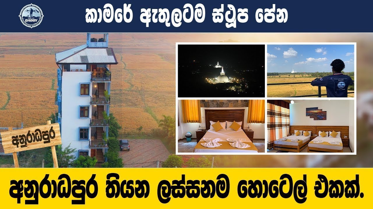 අනුරාධපුර තියන ලස්සනම Budget Luxury හොටෙල් එකක් 😍💖