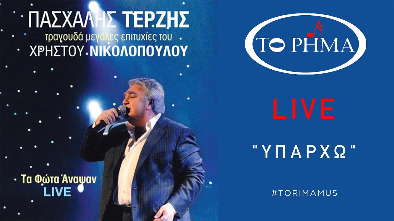 &Upsilon;&pi;ά&rho;&chi;&omega; | &Pi;&alpha;&sigma;&chi;ά&lambda;&eta;&sigmaf; &Tau;&epsilon;&rho;&zeta;ή&sigmaf; - LIVE | Official Music Video | HQ