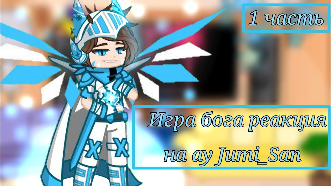 👼~Реакция Игры бога на ау @Jumi-San ~👼