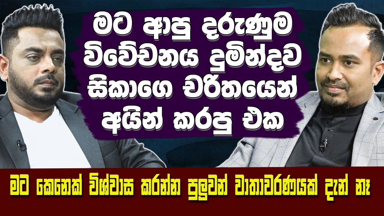 මට ආපු දරුණුම විවේචනය දුමින්දව සිකාගේ චරිතයෙන් අයින් කරපු එක |Lakai Sikai Hari Tv |Lahiru Mudalige
