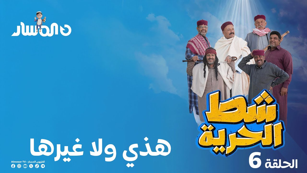 شط الحرية 7 | الحلقة 6 | هذي ولاغيرها