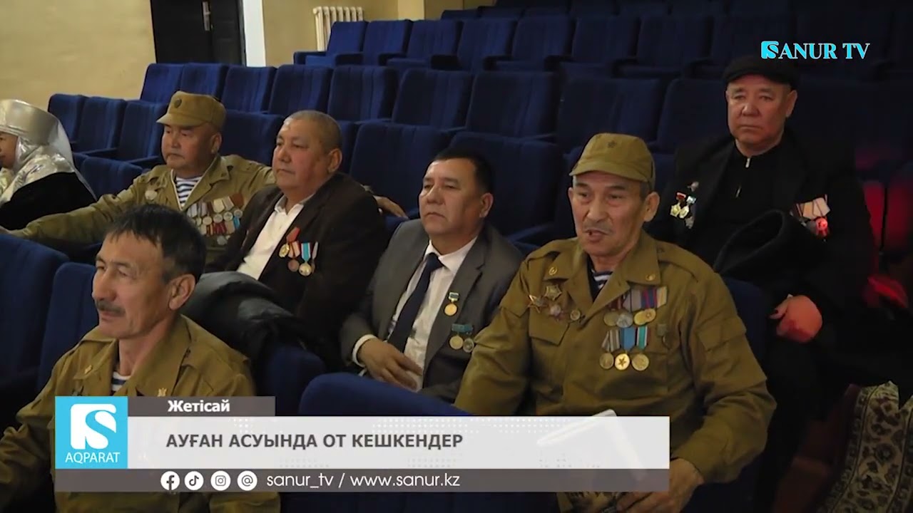 13.02.2026 ЖЕТІСАЙ АУДАНЫ.  АУҒАН АСУЫНДА ОТ КЕШКЕНДЕР