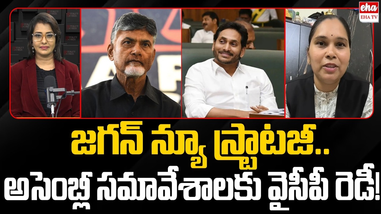 AP Assembly Monsoon Session 2026 |YS Jagan Will Attend the AP Assembly Sessions?| EHA TV