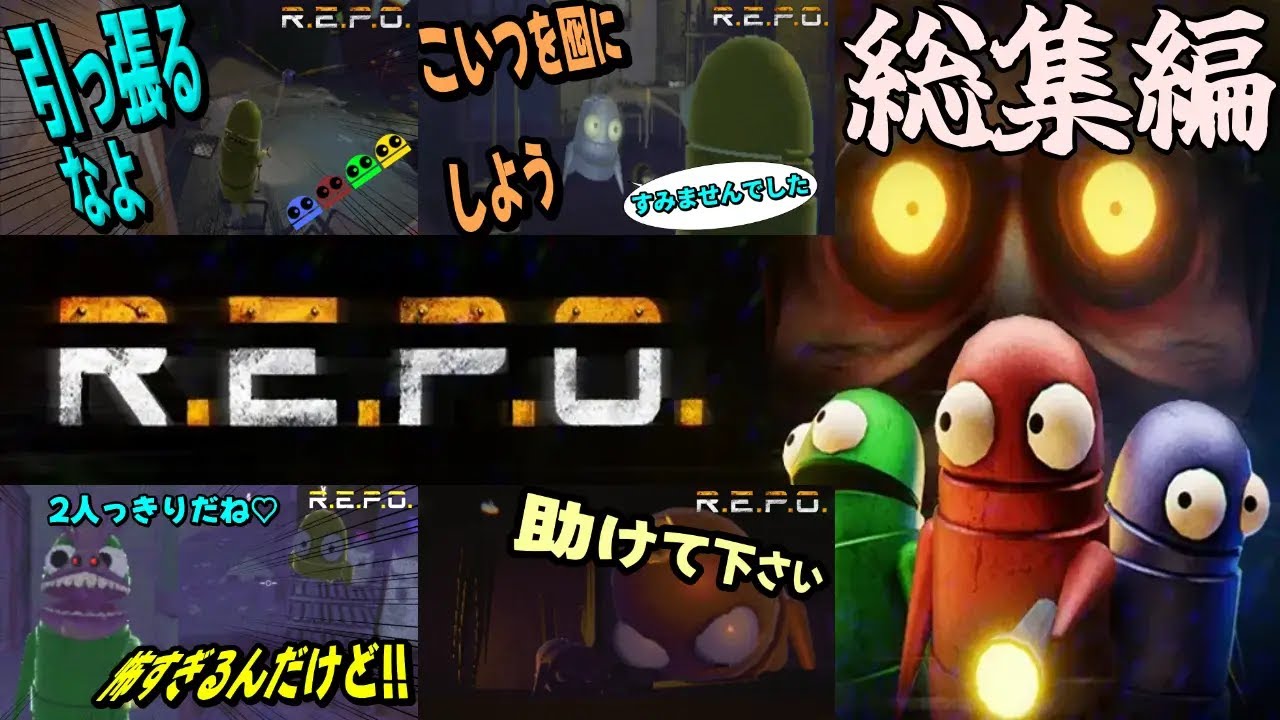 -4人実況プレイ-　お宝が俺たちを呼んでいる‼　[R.E.P.O.]　総集編