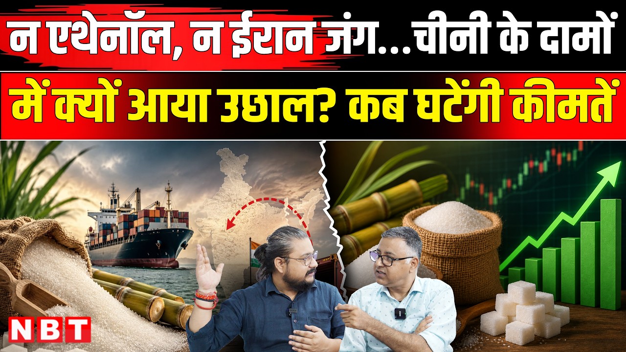 Sugar Price Hike | Sugar Crisis In India | Why Sugar Rate High | Sugar Price High Reason | NBT