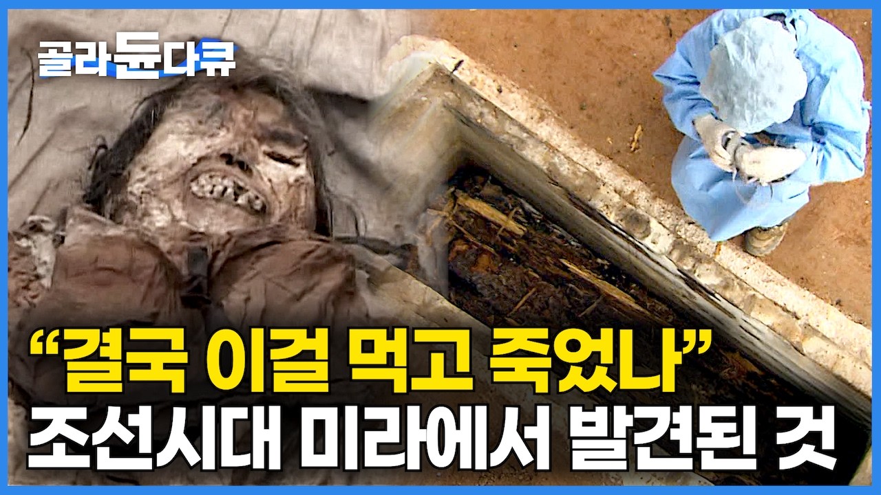 “한국의 미라 전 세계적으로도 이례적