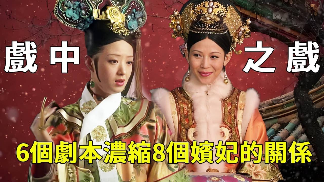 皇后和華妃看戲陰陽怪氣，6個劇本濃縮8個嬪妃的真實關係！鄭曉龍導演為什麼要特地安排一場8分鐘的戲中戲？【九月清宮】#甄嬛傳 #drama #funny #甄嬛