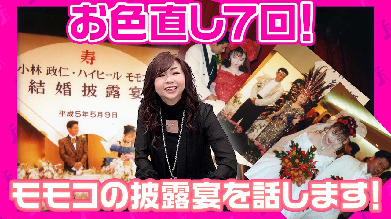 #090【秘蔵映像満載！】子供達も知らないパパとママの結婚披露宴はお色直し7回で爆笑ウラ話ばかりでした！
