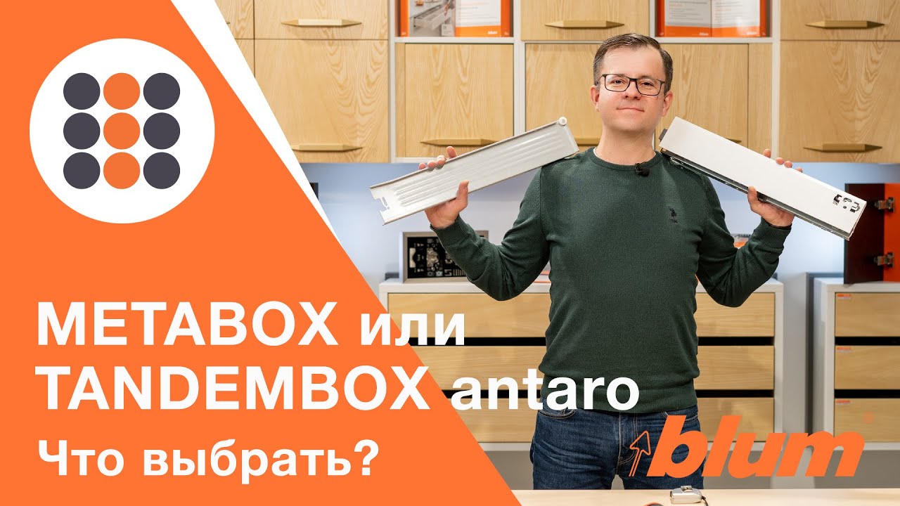 METABOX BLUM vs TANDEMBOX antaro BLUM. Муки выбора. КДМ-Интеркомплект.